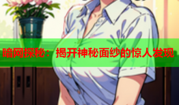 暗网探秘：揭开神秘面纱的惊人发现