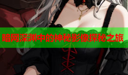 暗网深渊中的神秘影像探秘之旅