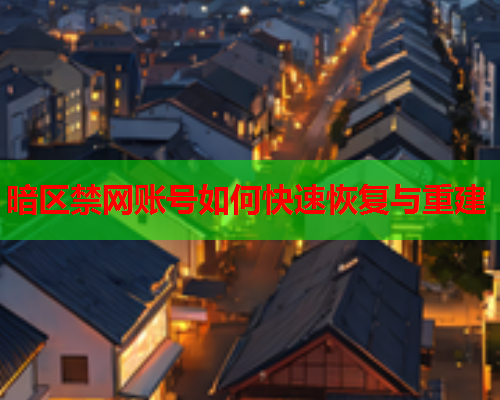 暗区禁网账号如何快速恢复与重建