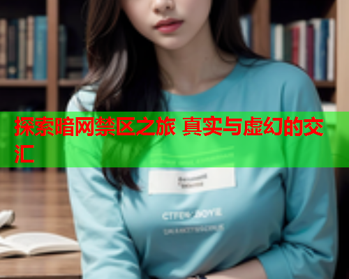 探索暗网禁区之旅 真实与虚幻的交汇